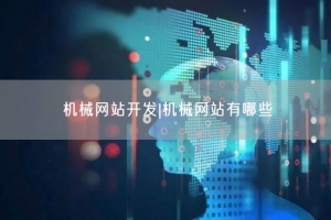 机械网站开发|机械网站有哪些