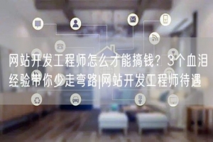 网站开发工程师怎么才能搞钱？3个血泪经验带你少走弯路|网站开发工程师待遇