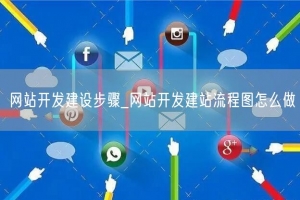 网站开发建设步骤_网站开发建站流程图怎么做